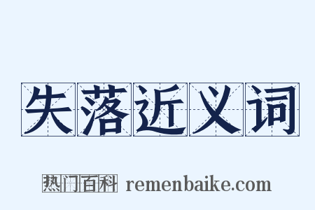 失落近义词是什么意思的图片